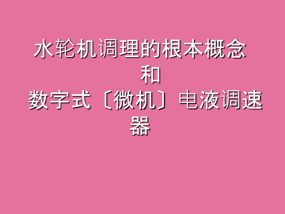 水轮机调节的基本概念和微机调速器讲座ppt课件_第1页