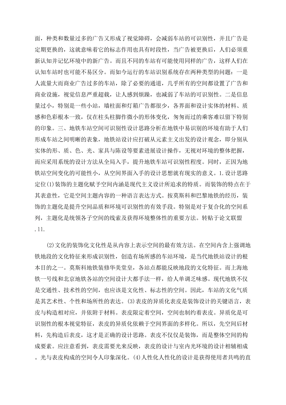 形态与心态的互动——论地铁站空间的识别性设计_第2页