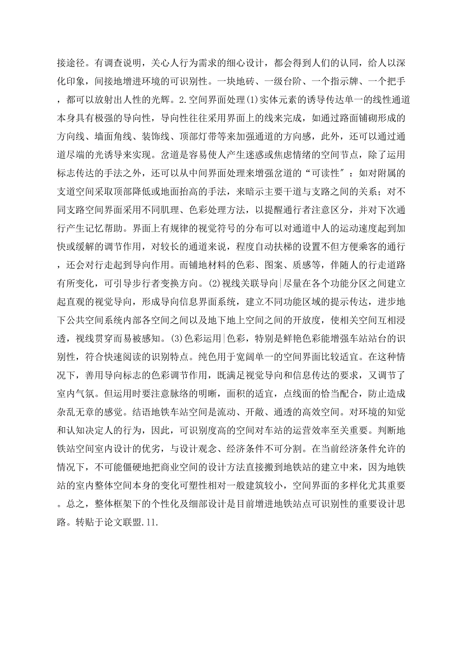 形态与心态的互动——论地铁站空间的识别性设计_第3页