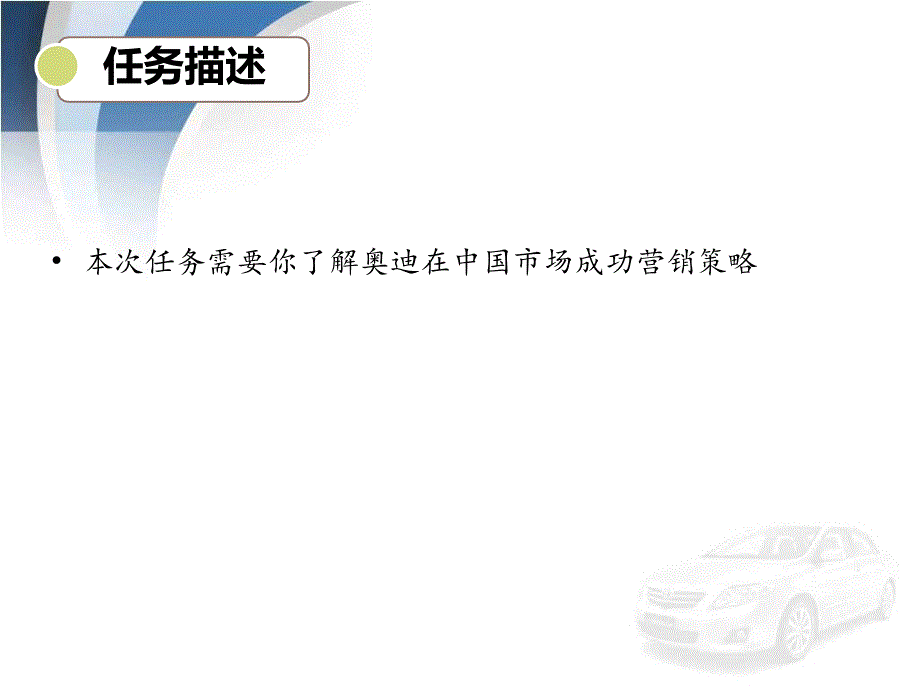 项目一任务3案例奥迪征战中国大市场成功营销全攻略_第2页