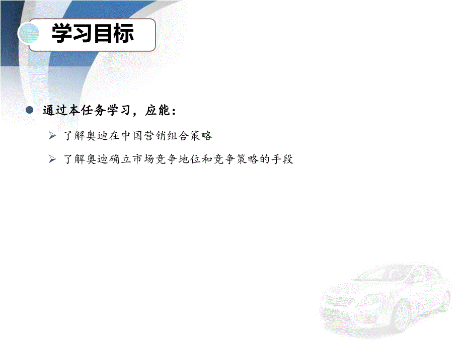 项目一任务3案例奥迪征战中国大市场成功营销全攻略_第3页