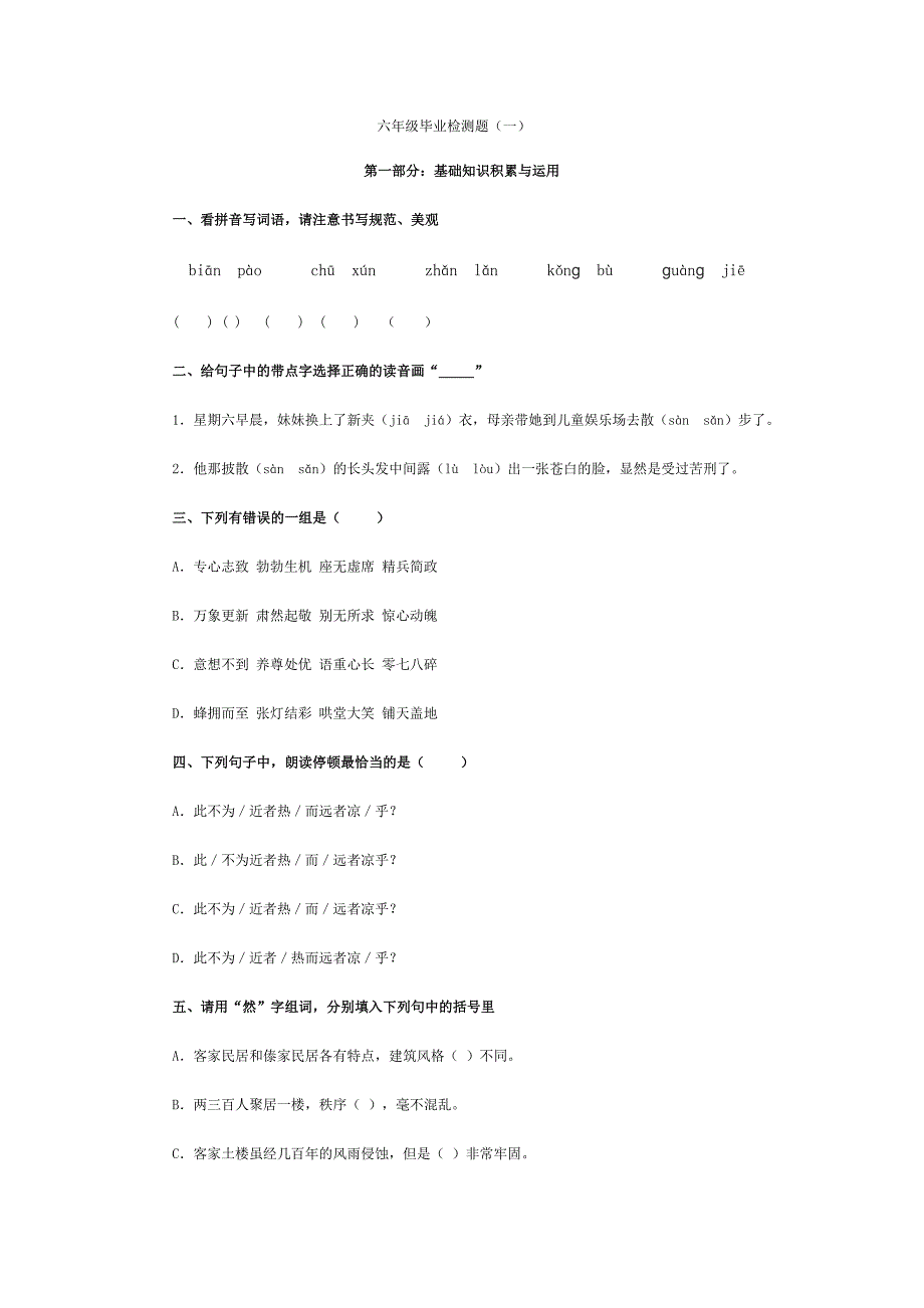 六年级毕业检测题（一）.doc_第1页