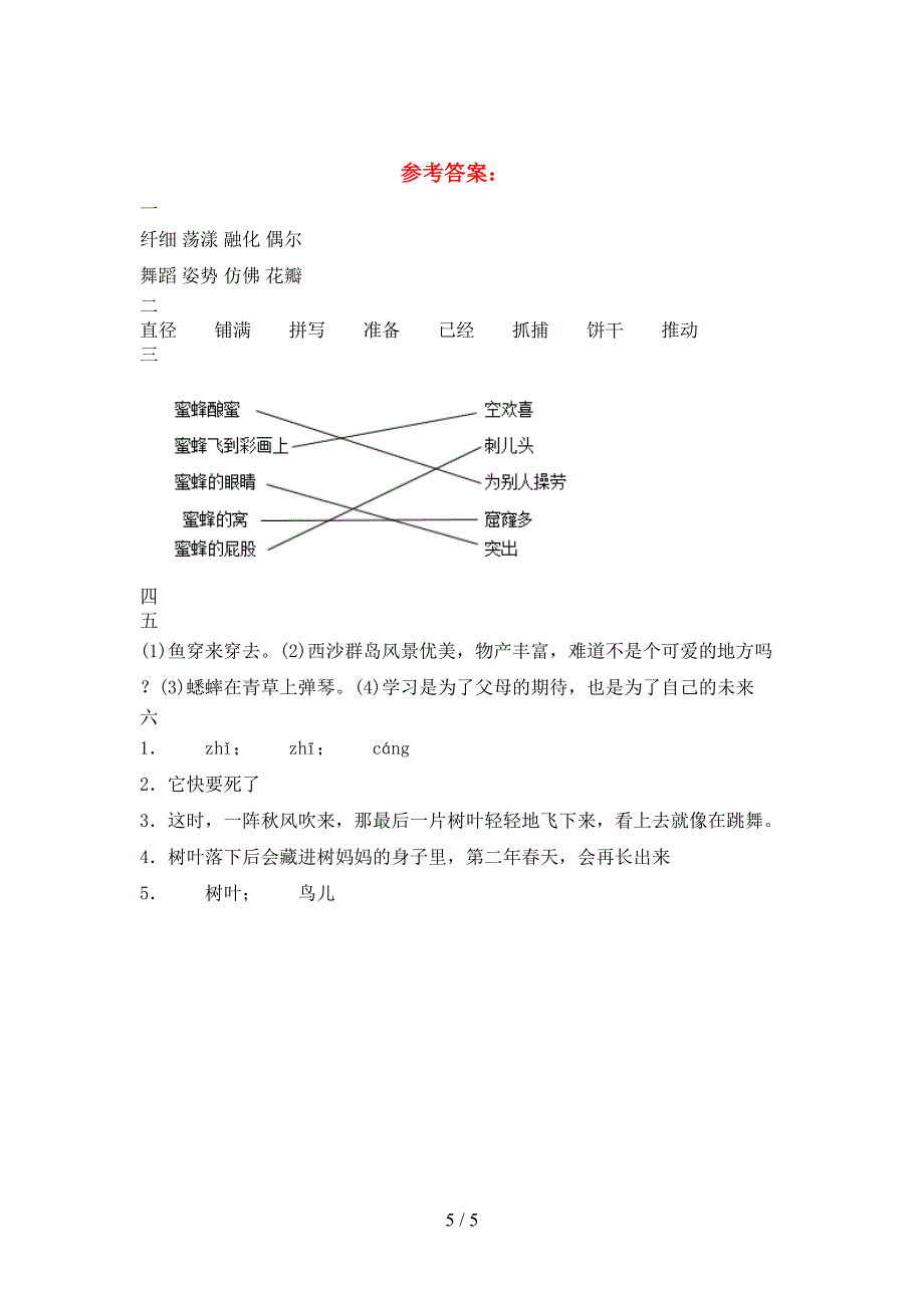 2021年苏教版三年级语文下册期中考试题附参考答案.doc_第5页