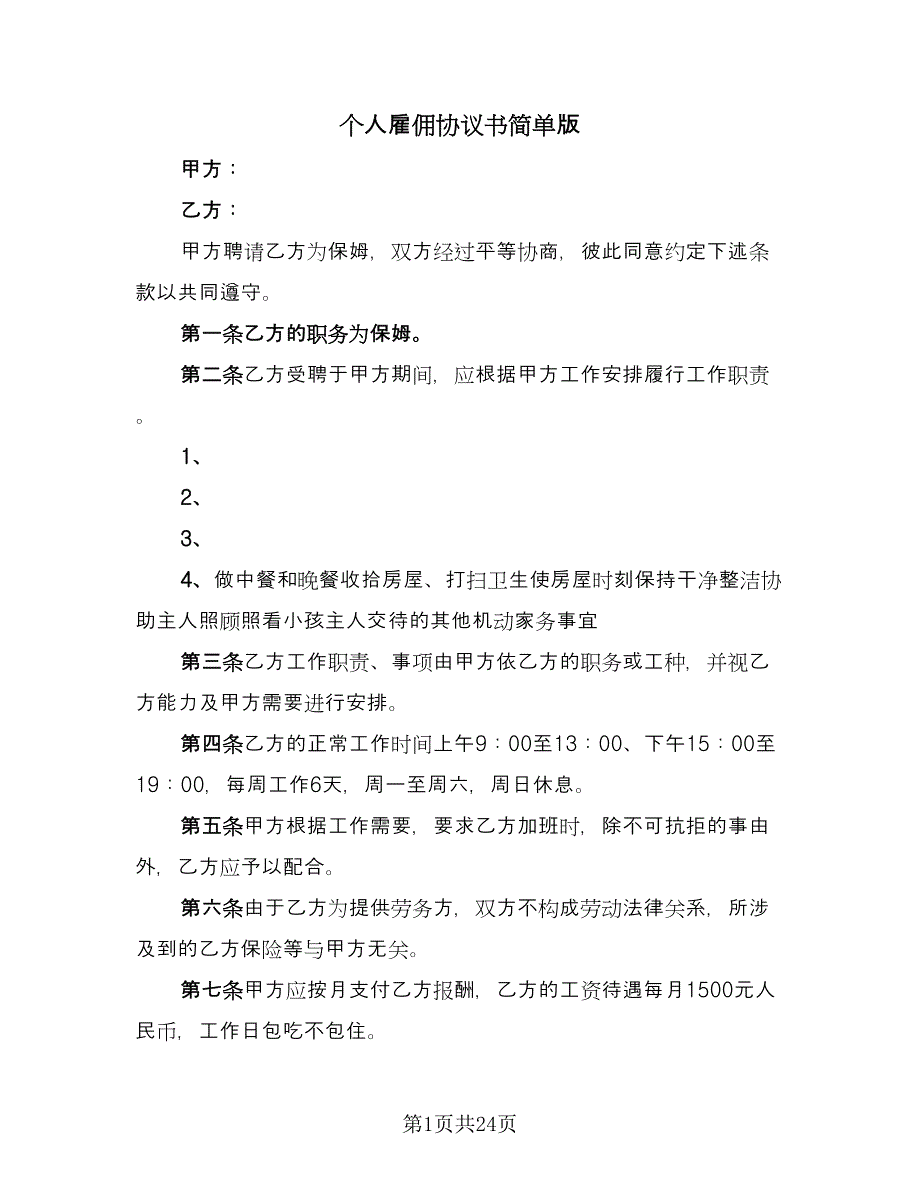 个人雇佣协议书简单版（八篇）.doc_第1页