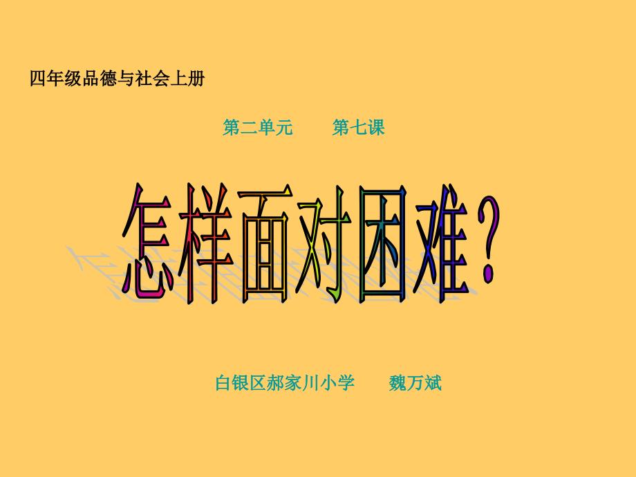 怎样面对困难课件小学品德与社会未来社2001课标版四年级上册课件45906_第1页