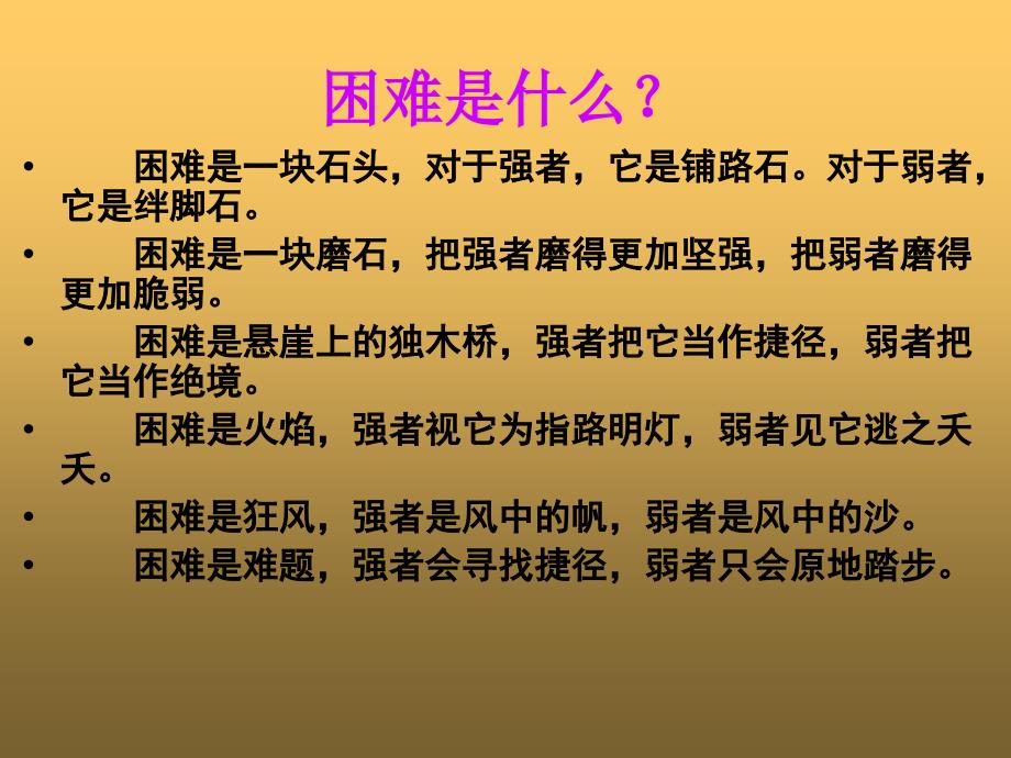 怎样面对困难课件小学品德与社会未来社2001课标版四年级上册课件45906_第2页