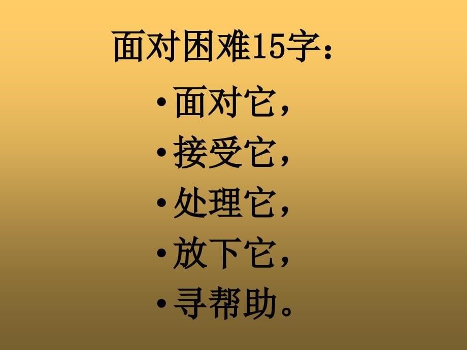 怎样面对困难课件小学品德与社会未来社2001课标版四年级上册课件45906_第5页