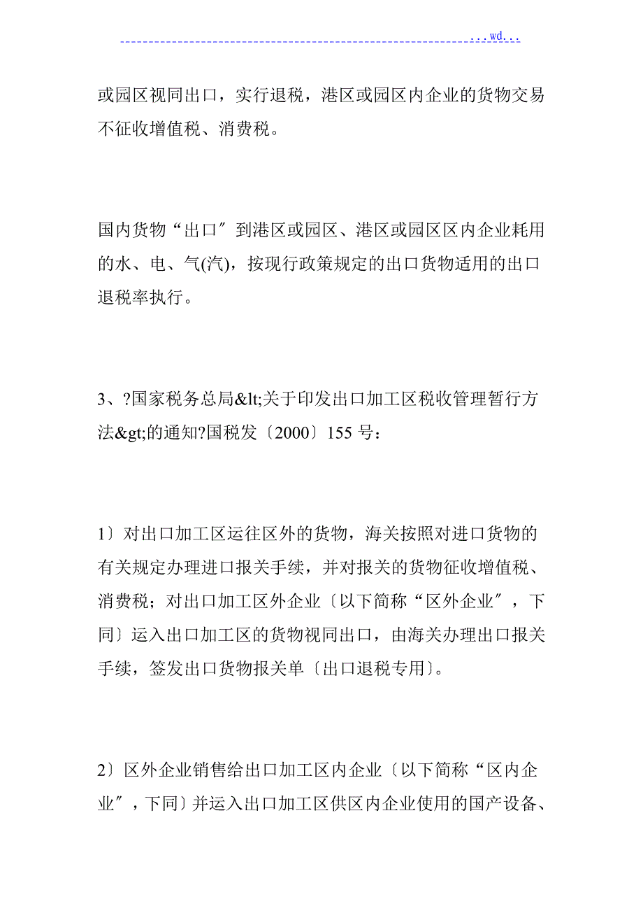 保税港区现有税收政策_第4页