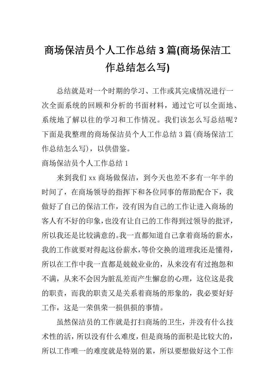 商场保洁员个人工作总结3篇(商场保洁工作总结怎么写)_第1页