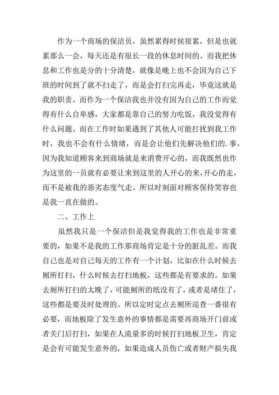 商场保洁员个人工作总结3篇(商场保洁工作总结怎么写)_第4页