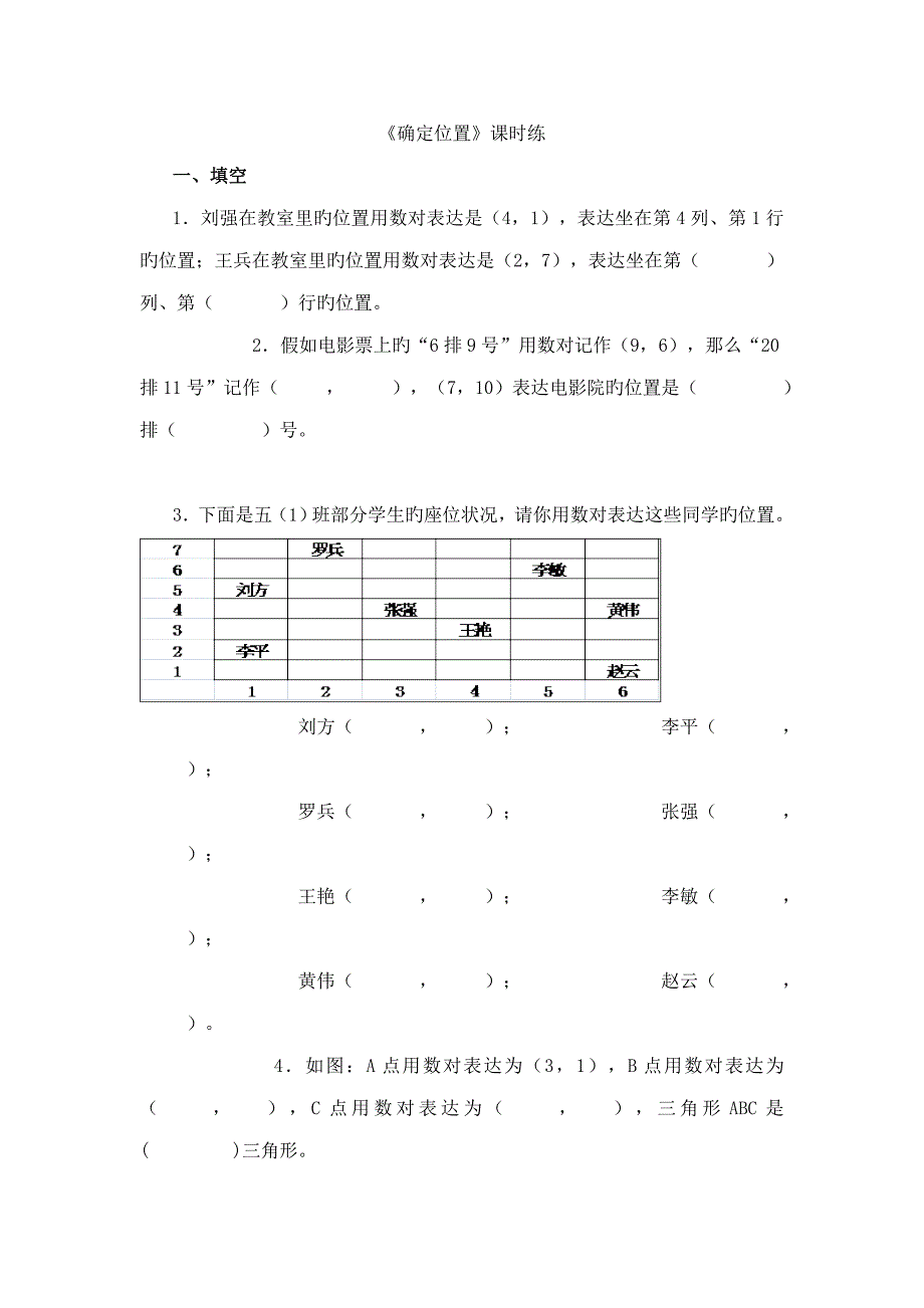 确定位置练习题及答案_第1页