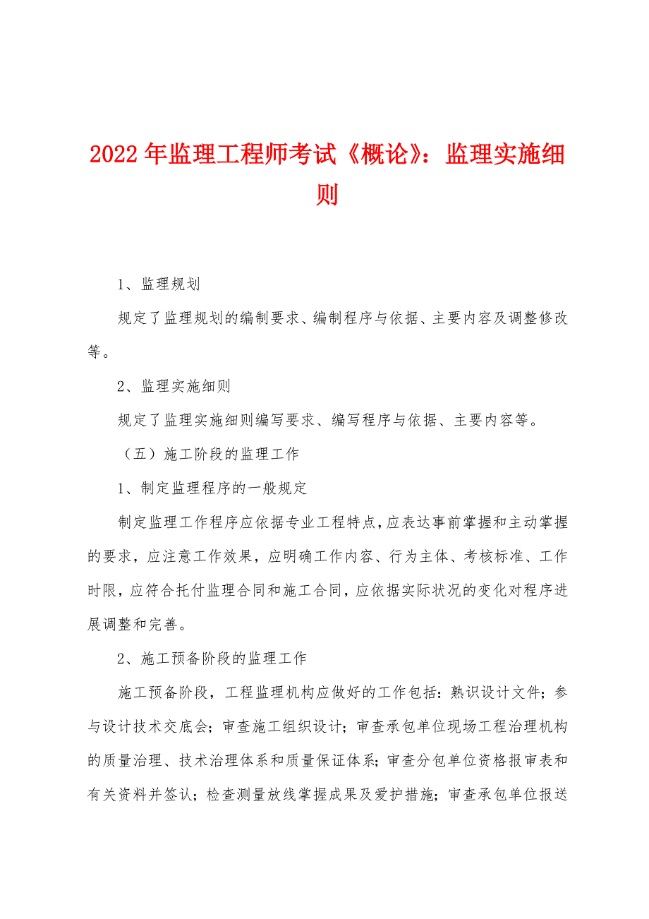 2022年监理工程师考试《概论》监理实施细则.docx_第1页