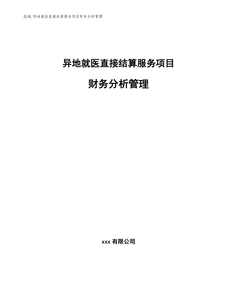 异地就医直接结算服务项目财务分析管理_范文_第1页