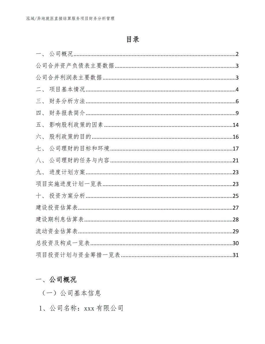 异地就医直接结算服务项目财务分析管理_范文_第2页