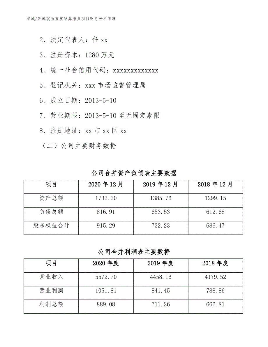 异地就医直接结算服务项目财务分析管理_范文_第3页