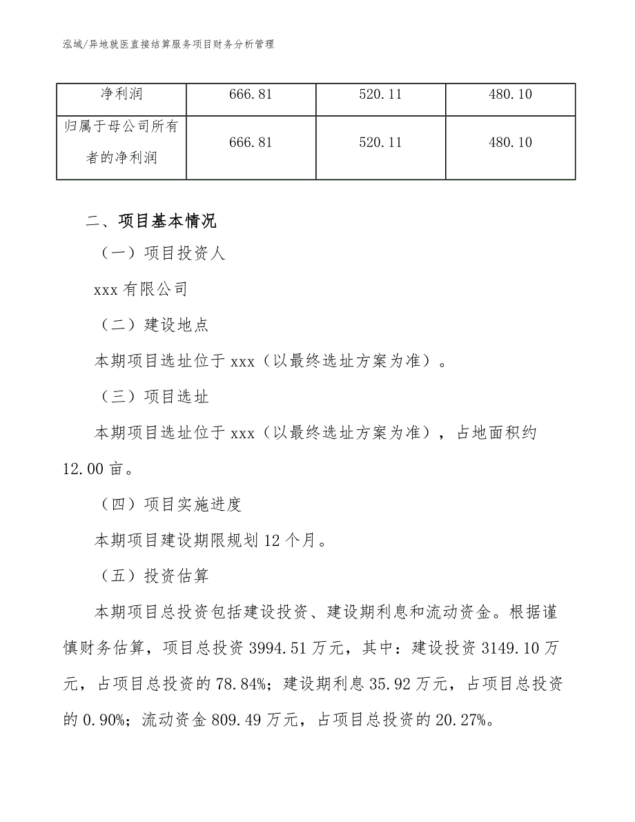 异地就医直接结算服务项目财务分析管理_范文_第4页