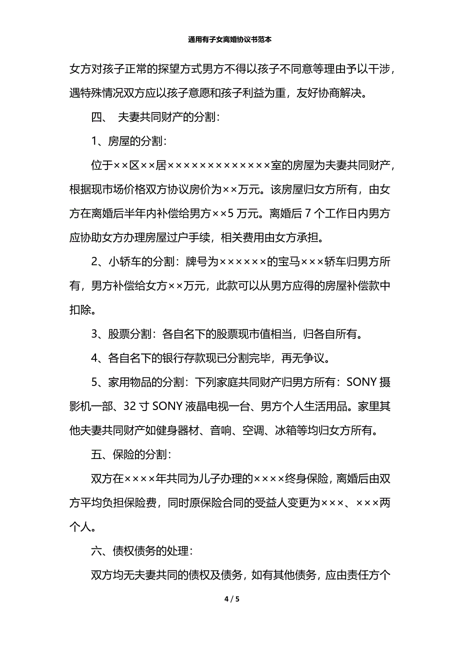 通用有子女离婚协议书范本_第4页