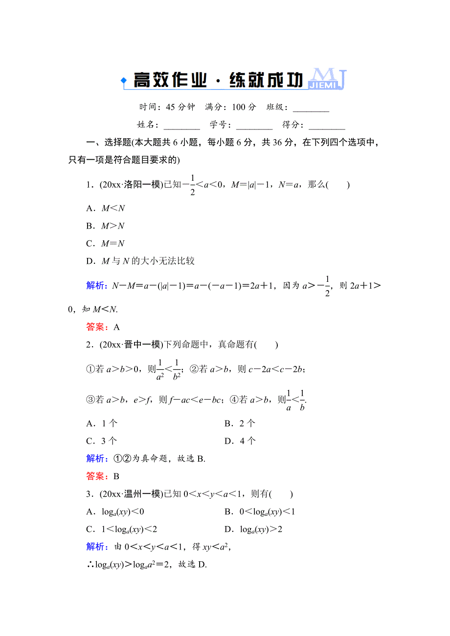 新编高考一轮作业：71不等关系与不等式含答案_第1页