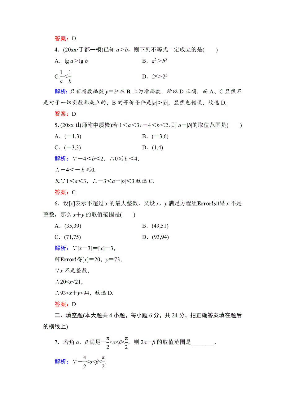 新编高考一轮作业：71不等关系与不等式含答案_第2页