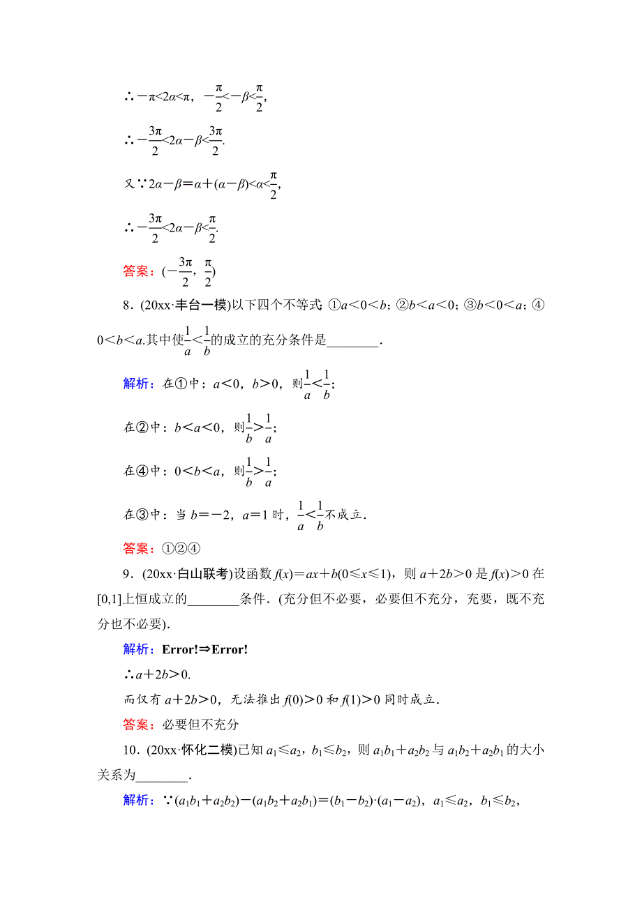 新编高考一轮作业：71不等关系与不等式含答案_第3页