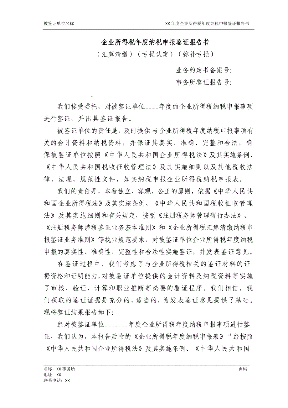 企业所得税年度纳税申报鉴证报告书范本_第1页