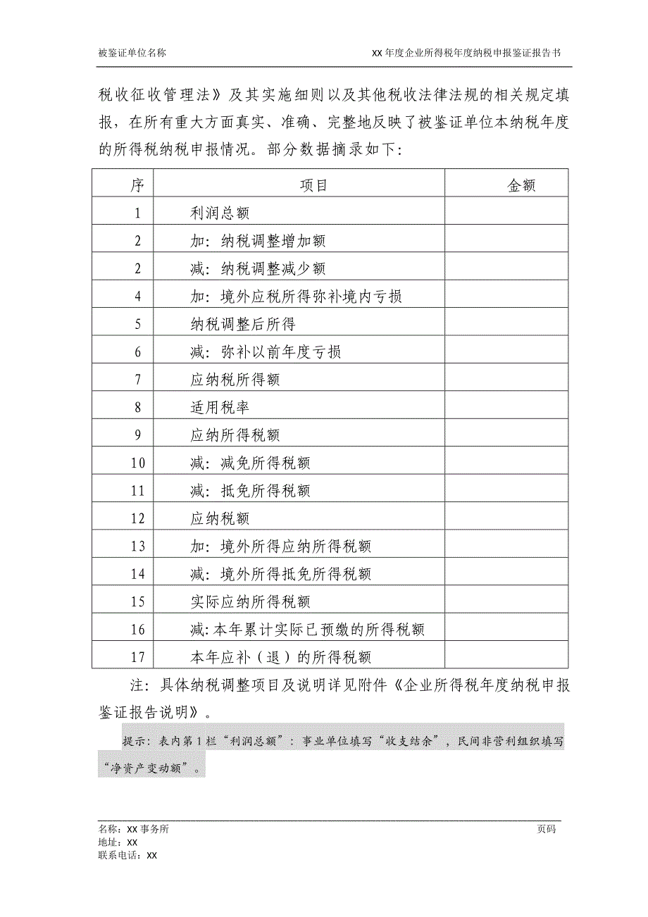 企业所得税年度纳税申报鉴证报告书范本_第2页