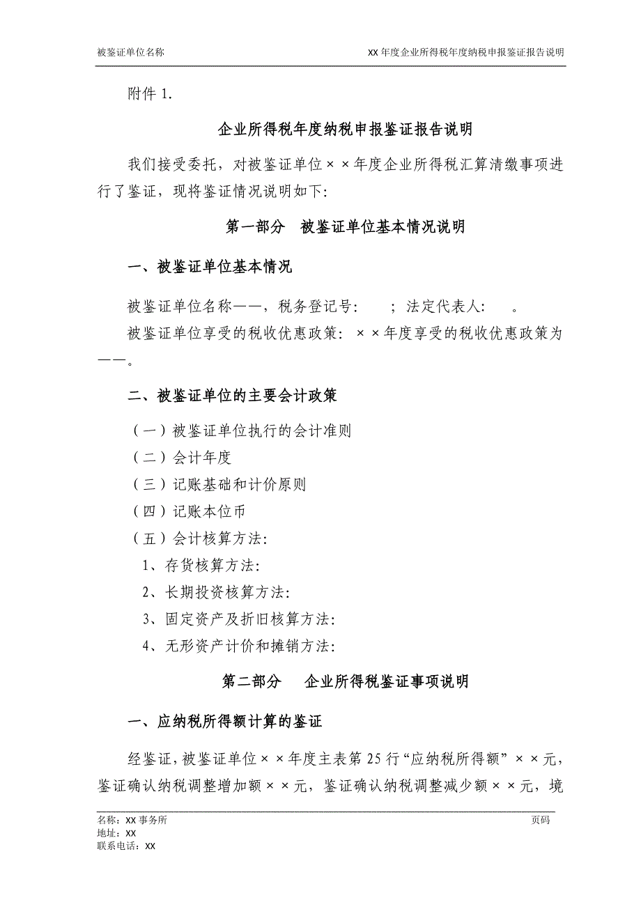 企业所得税年度纳税申报鉴证报告书范本_第4页