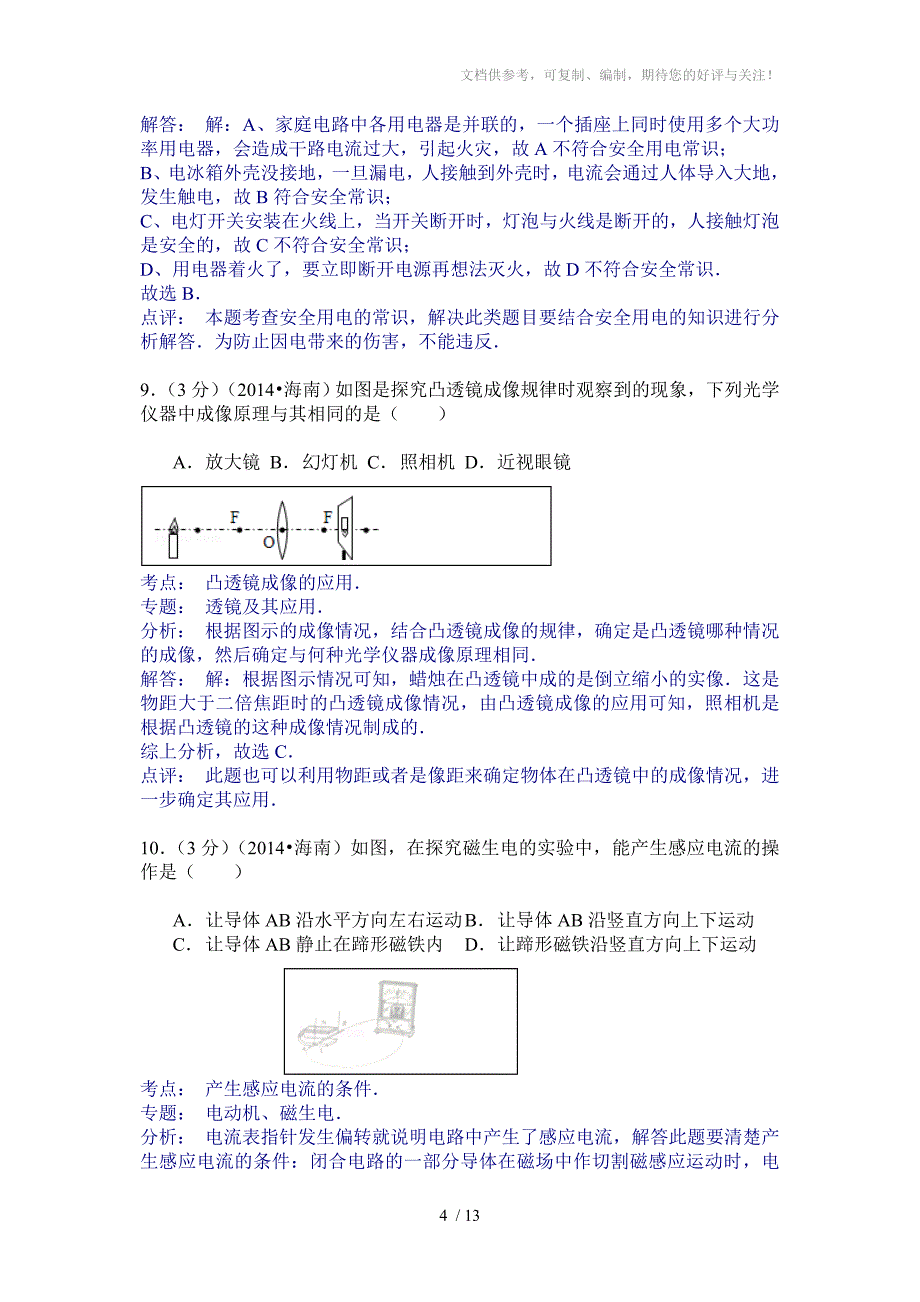 海南省2014年中考物理试卷及试卷分析_第4页