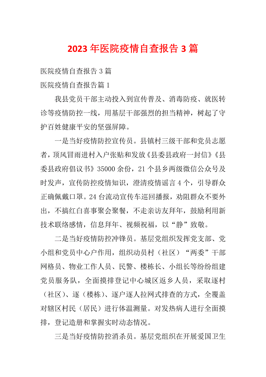 2023年医院疫情自查报告3篇_第1页