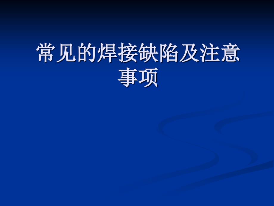 常见焊接缺陷及焊接注意事项_第1页