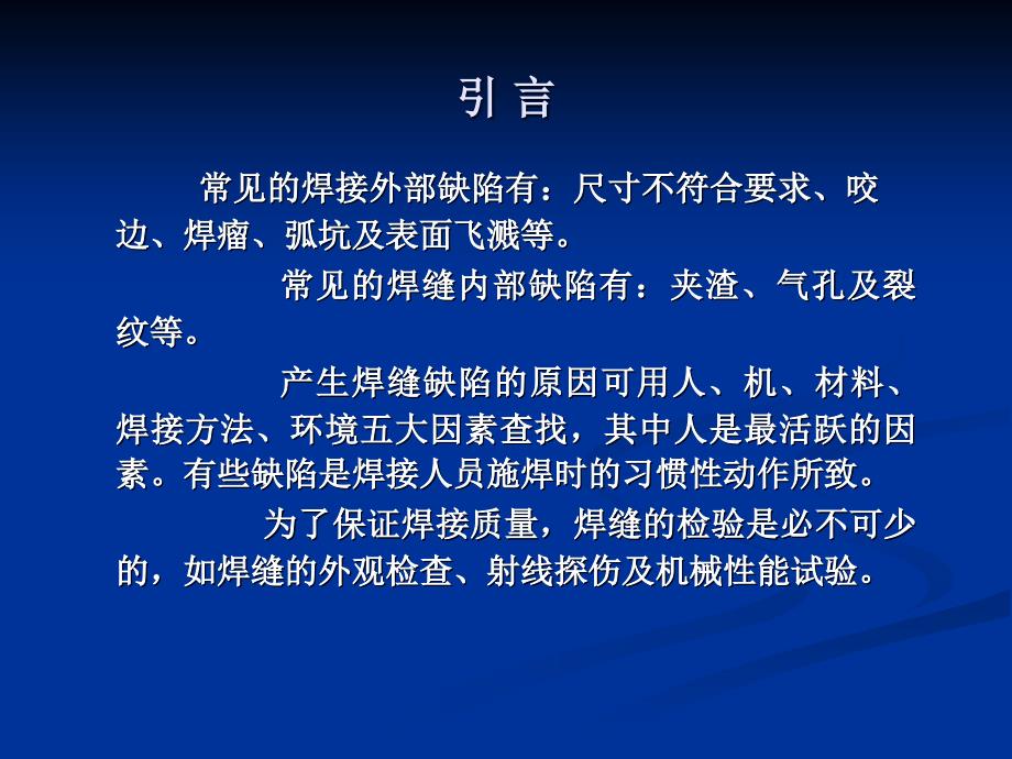 常见焊接缺陷及焊接注意事项_第2页