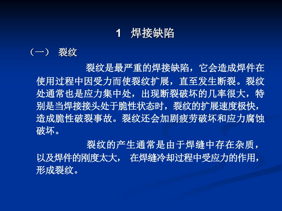 常见焊接缺陷及焊接注意事项_第4页