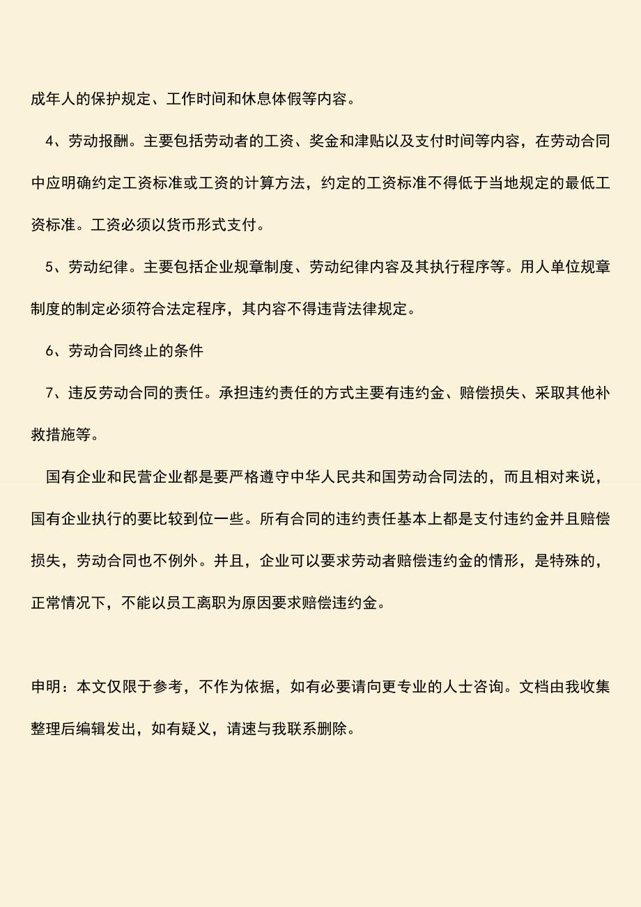 推荐：国有企业劳动合同违约责任主要是什么.doc_第3页