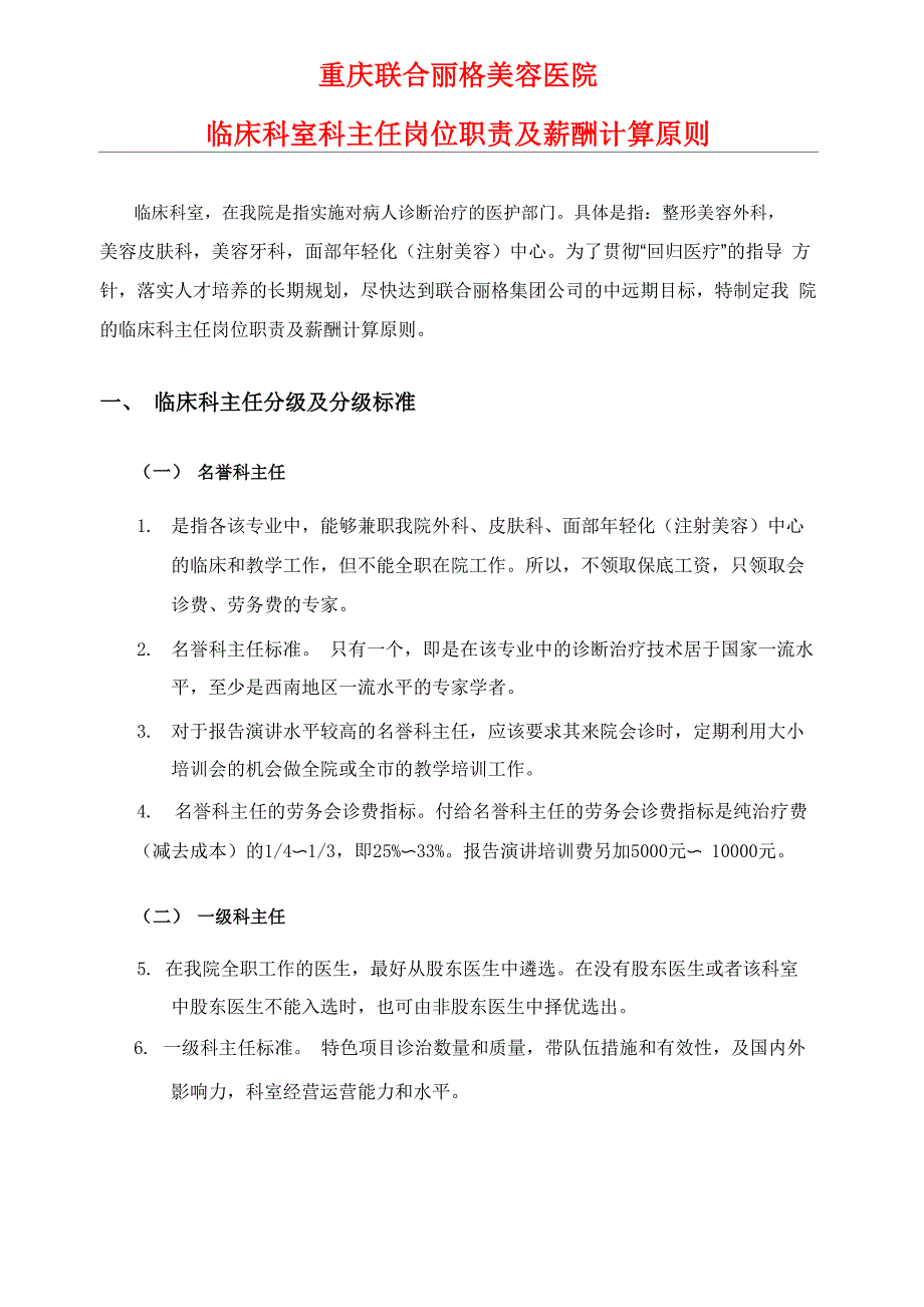 临床科室科主任岗位职责及薪酬指标_第1页
