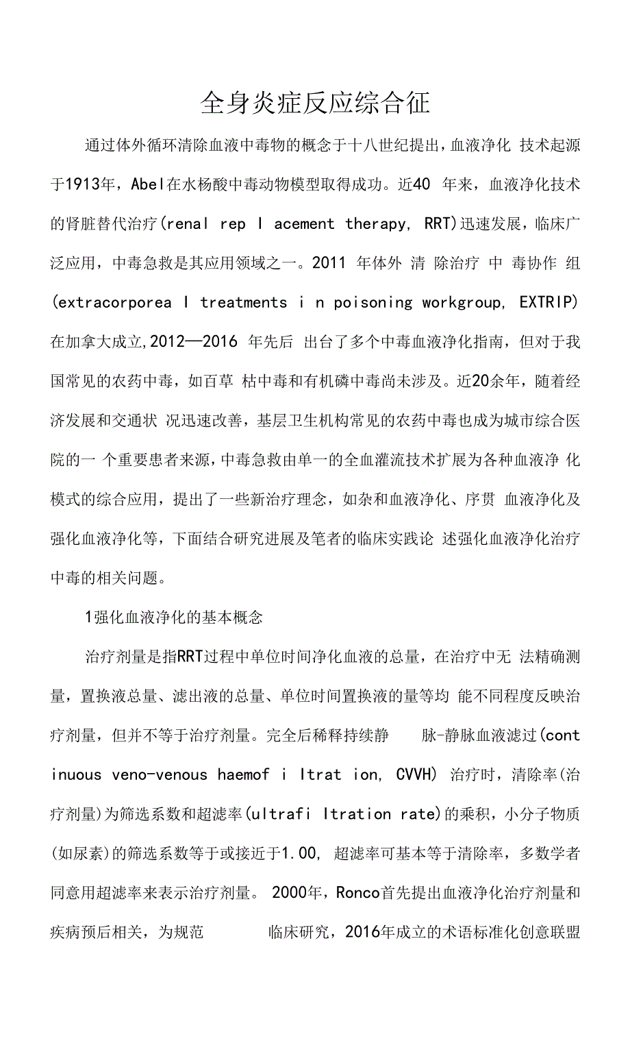 全身炎症反应综合征.docx_第1页