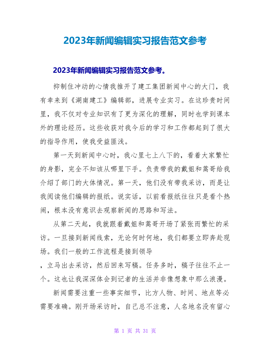 2023年新闻编辑实习报告范文参考_第1页