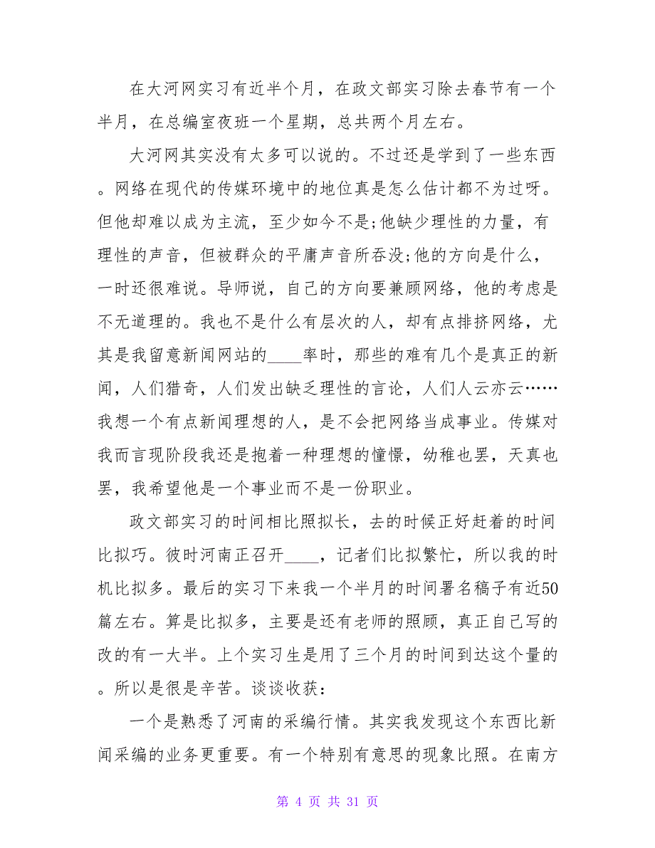 2023年新闻编辑实习报告范文参考_第4页