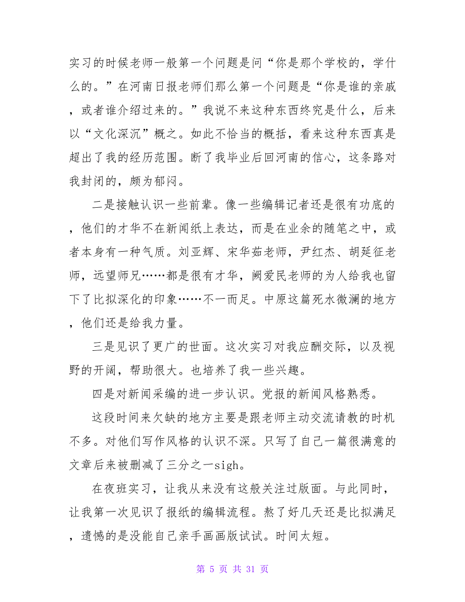 2023年新闻编辑实习报告范文参考_第5页