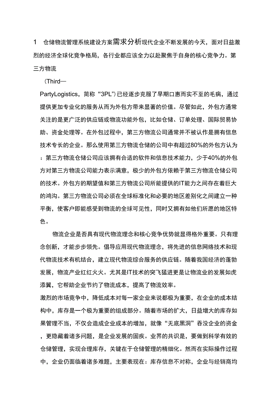 仓储物流管理系统建设方案_第1页