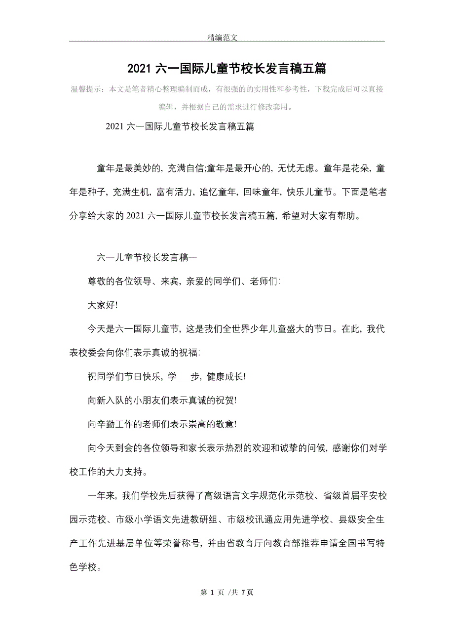 2021六一国际儿童节校长发言稿五篇_精选_第1页