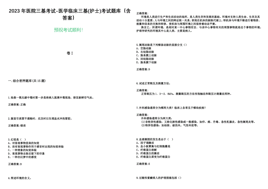 2023年医院三基考试-医学临床三基(护士)考试题库（含答案）_第1页