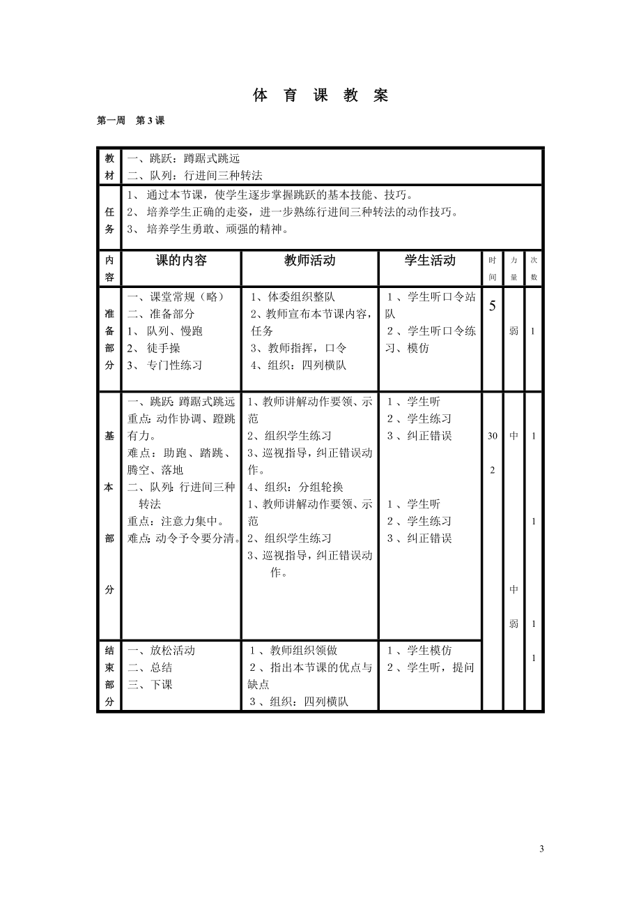 小学五年级上册体育教案_第3页