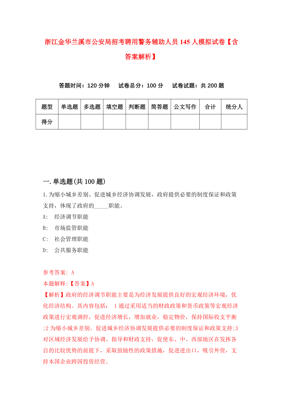 浙江金华兰溪市公安局招考聘用警务辅助人员145人模拟试卷【含答案解析】（8）_第1页