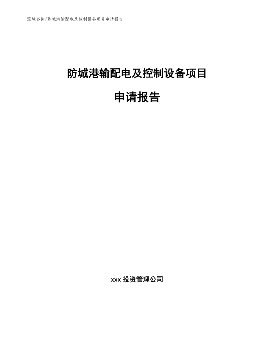 防城港输配电及控制设备项目申请报告_第1页