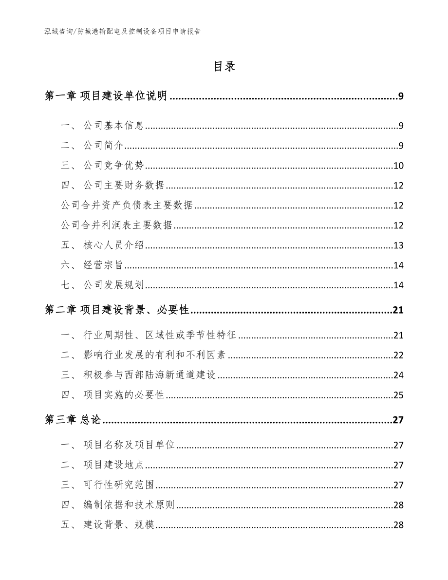 防城港输配电及控制设备项目申请报告_第2页