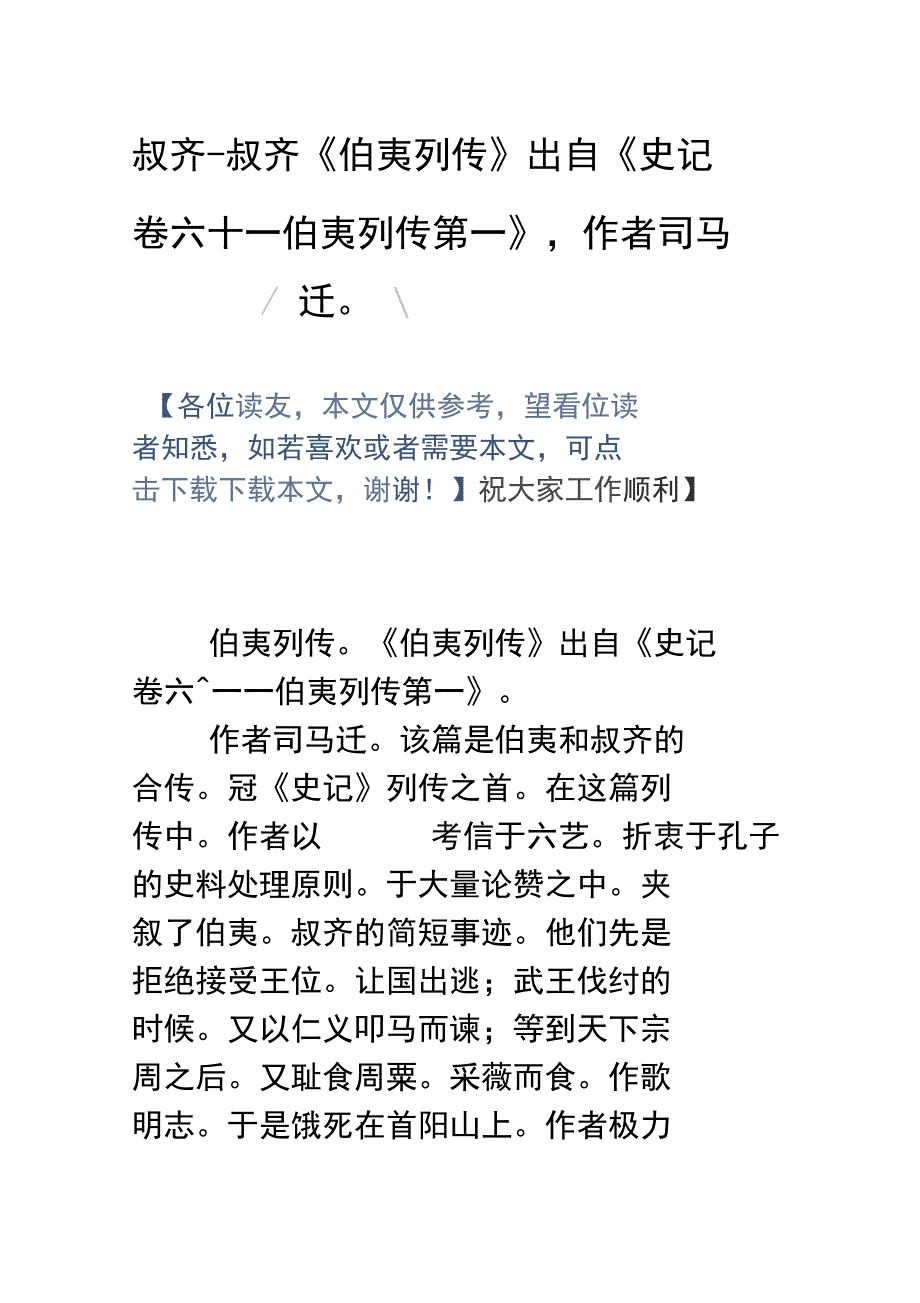 叔齐叔齐伯夷列传出自史记卷六十一伯夷列传第一,作者司马迁_第1页