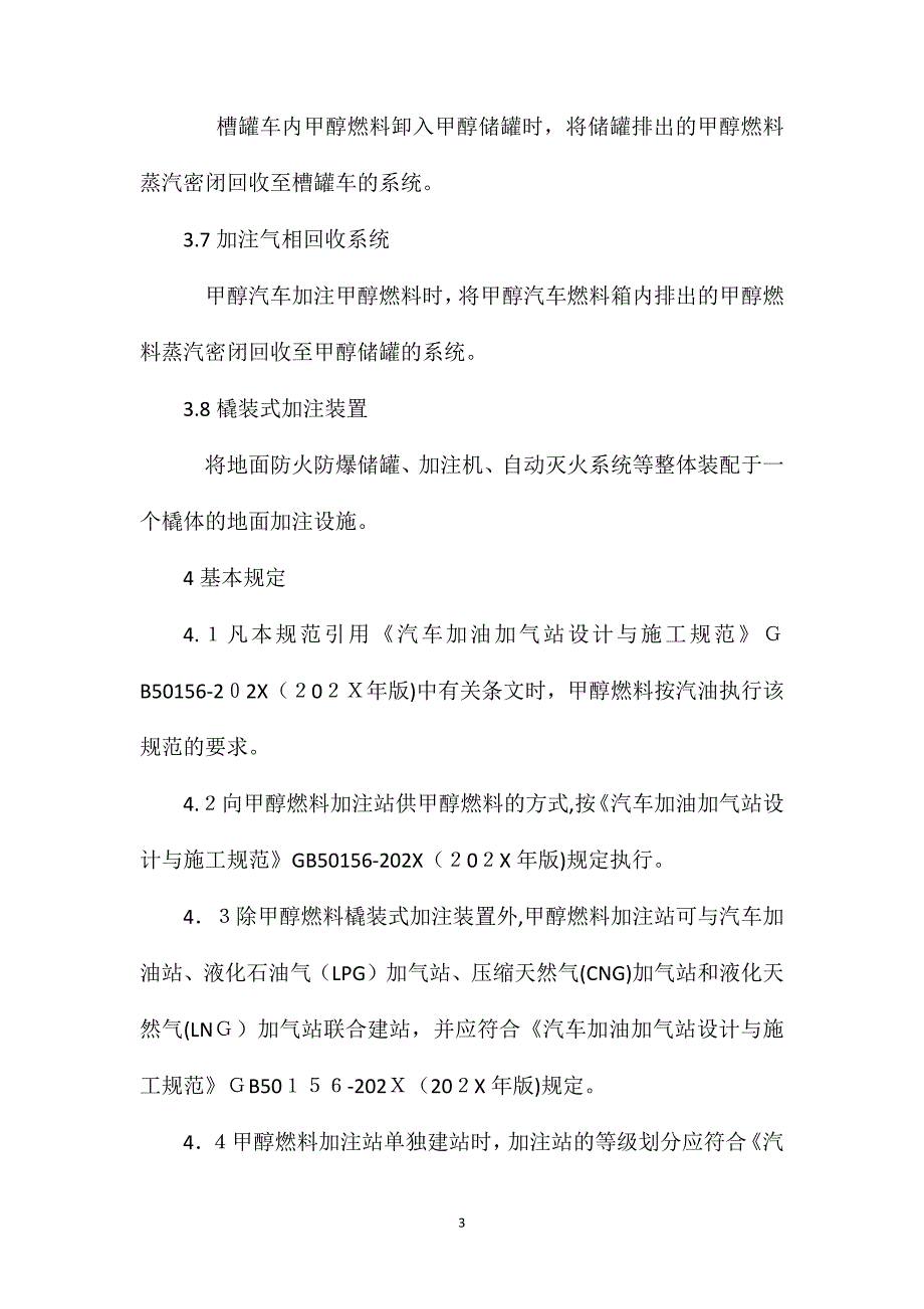 车用甲醇燃料加注站建设规范_第3页