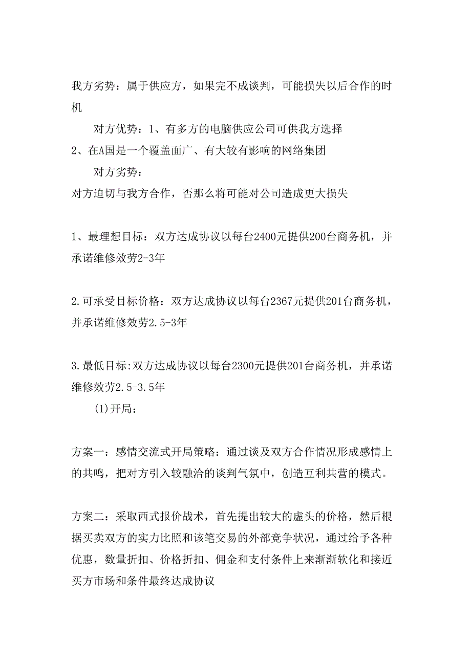 商务谈判方案策划书.doc_第2页