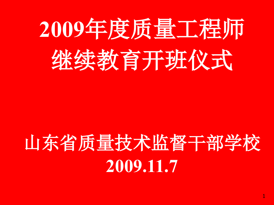 过程方法与过程控制PPT讲稿—中级质量工程师培训内部资料全套_第1页