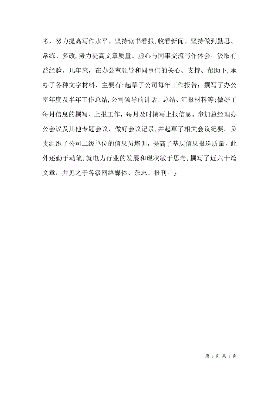 供电系统个人述职述廉报告_第3页